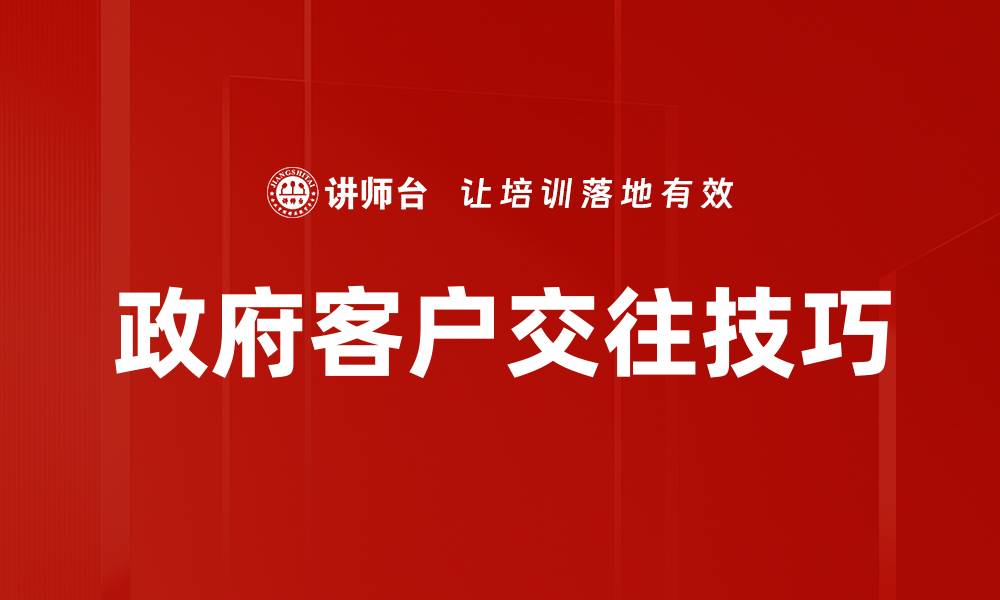 政府客户交往技巧