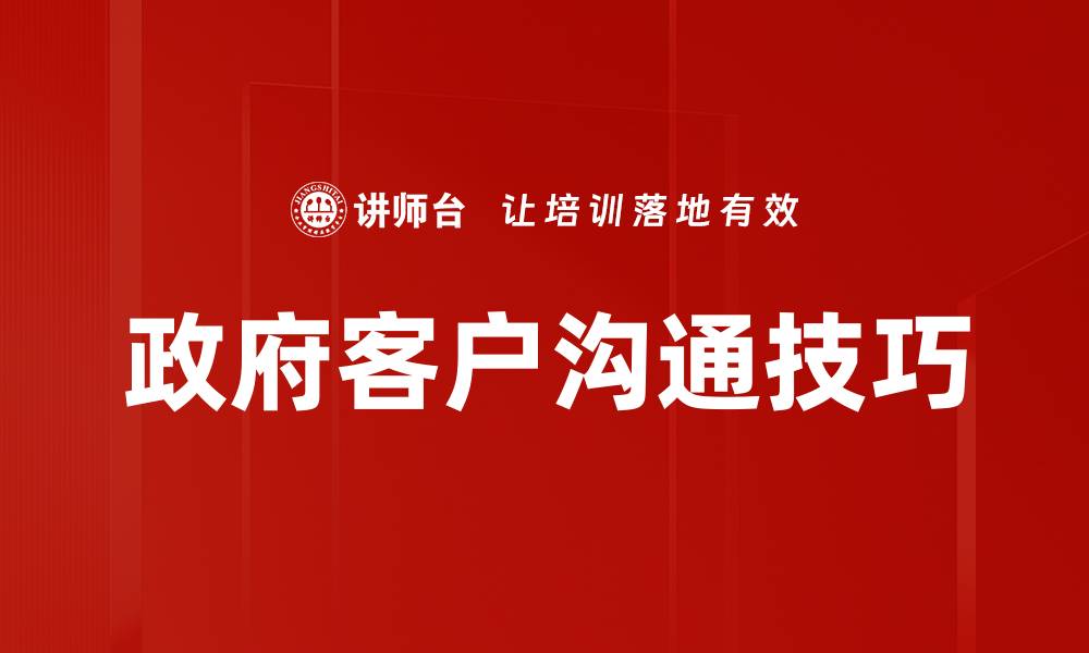 政府客户沟通技巧