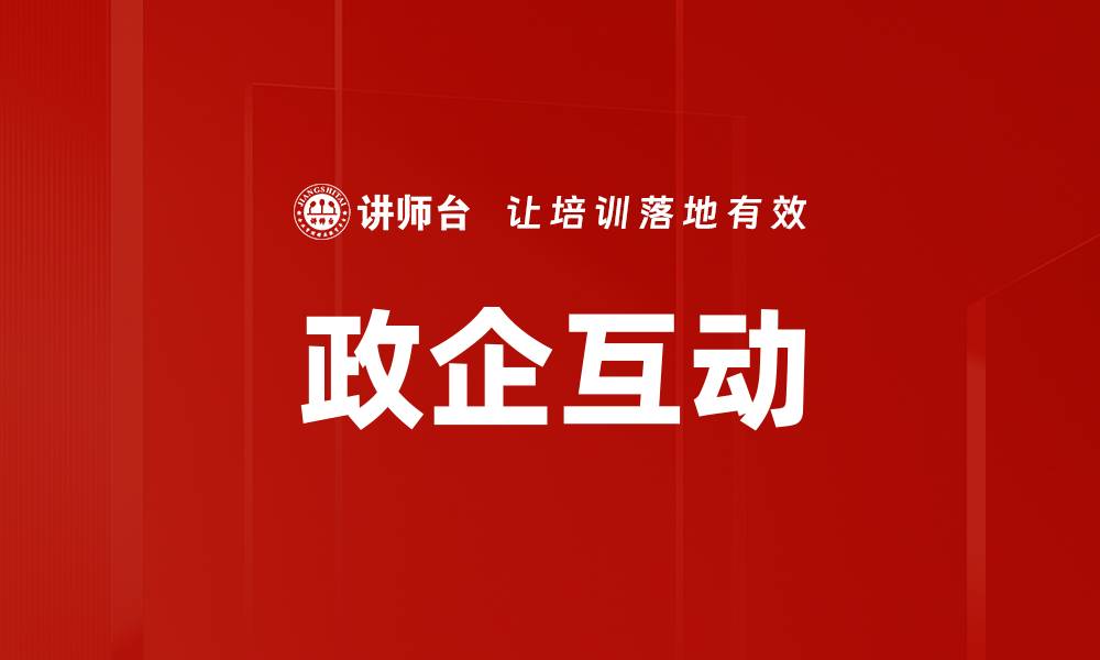 文章政企互动新模式：推动企业创新与发展新机遇的缩略图