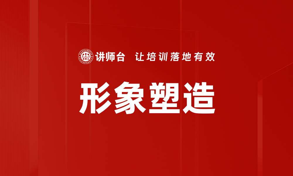 文章形象塑造：提升个人魅力的关键策略与技巧的缩略图
