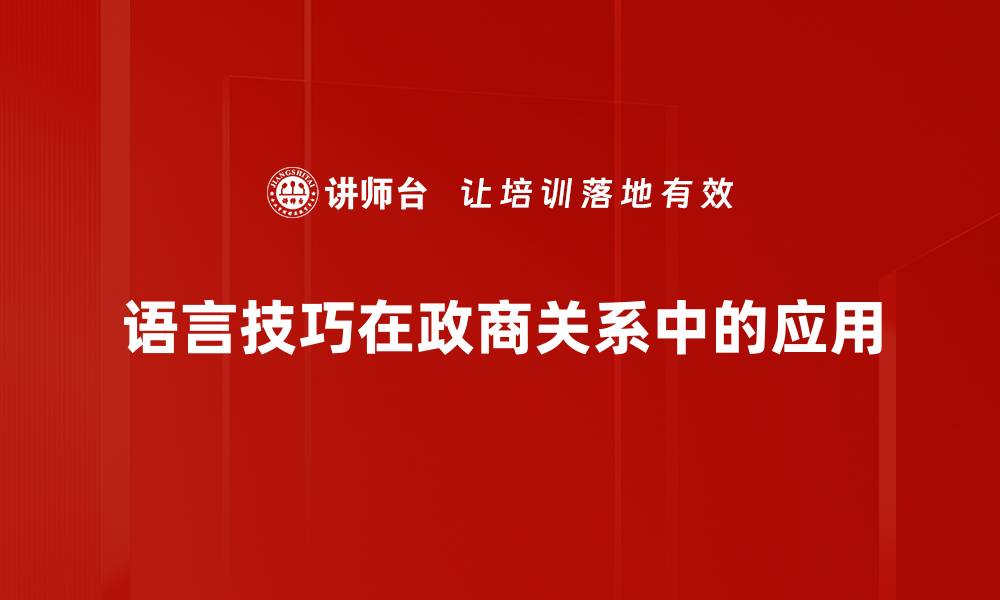 文章提升沟通能力的语言技巧解析与应用方法的缩略图