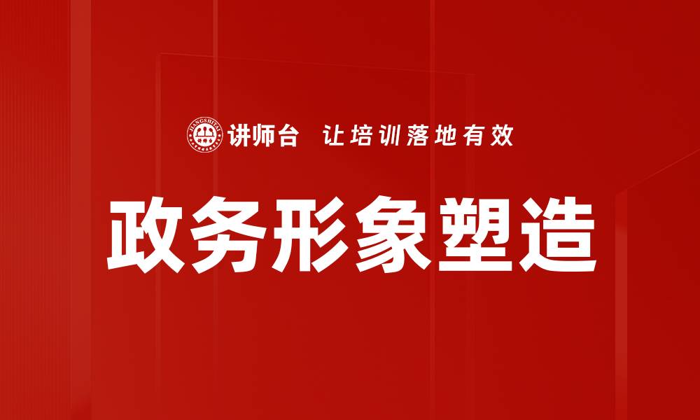文章政务形象塑造：提升政府公信力与服务质量的关键策略的缩略图