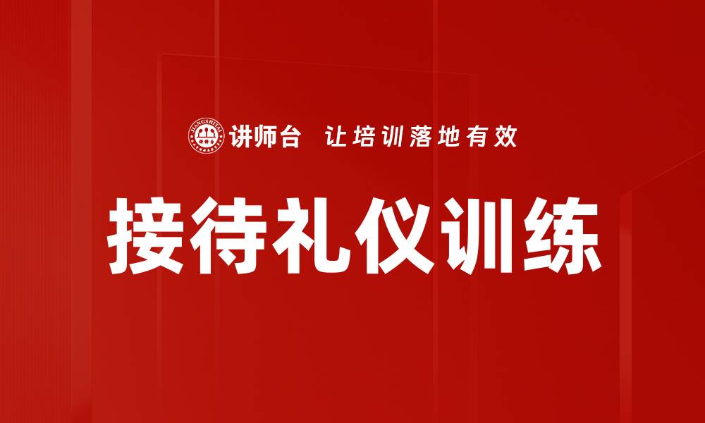 文章提升接待礼仪训练的技巧与实用方法的缩略图