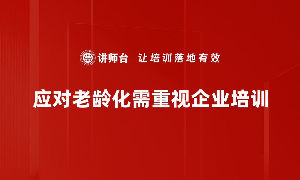 文章应对老龄化社会挑战，如何提升养老服务质量的缩略图