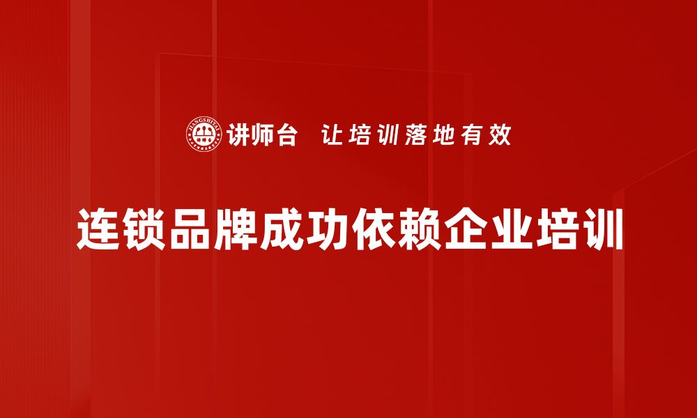 文章连锁品牌成功的秘诀：如何打造无可替代的市场竞争力的缩略图