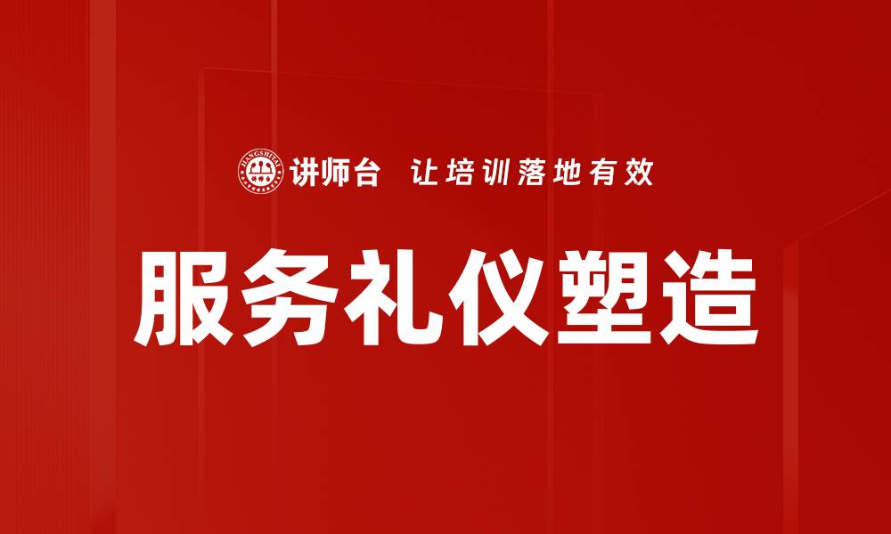 文章服务礼仪塑造提升客户满意度的关键技巧的缩略图