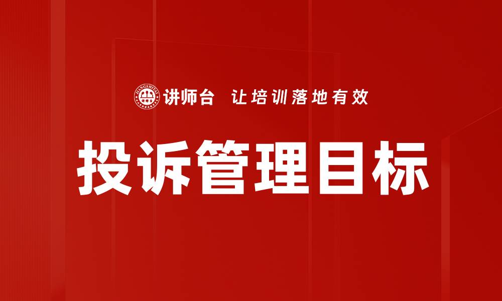 文章有效提升投诉管理目标的实用策略与方法的缩略图