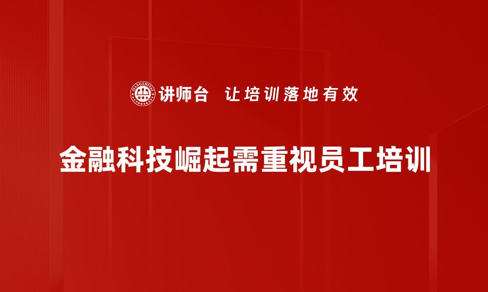 文章金融科技如何重塑传统金融行业的未来发展的缩略图