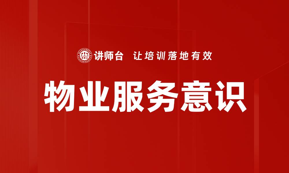 文章提升物业服务意识，构建和谐社区环境的缩略图