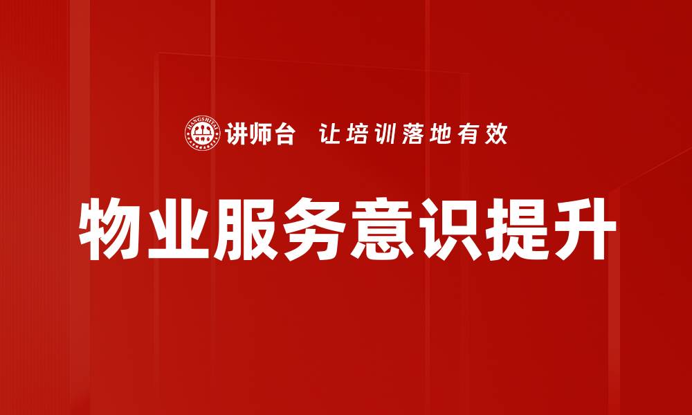 文章提升物业服务意识，塑造优质居住环境的缩略图