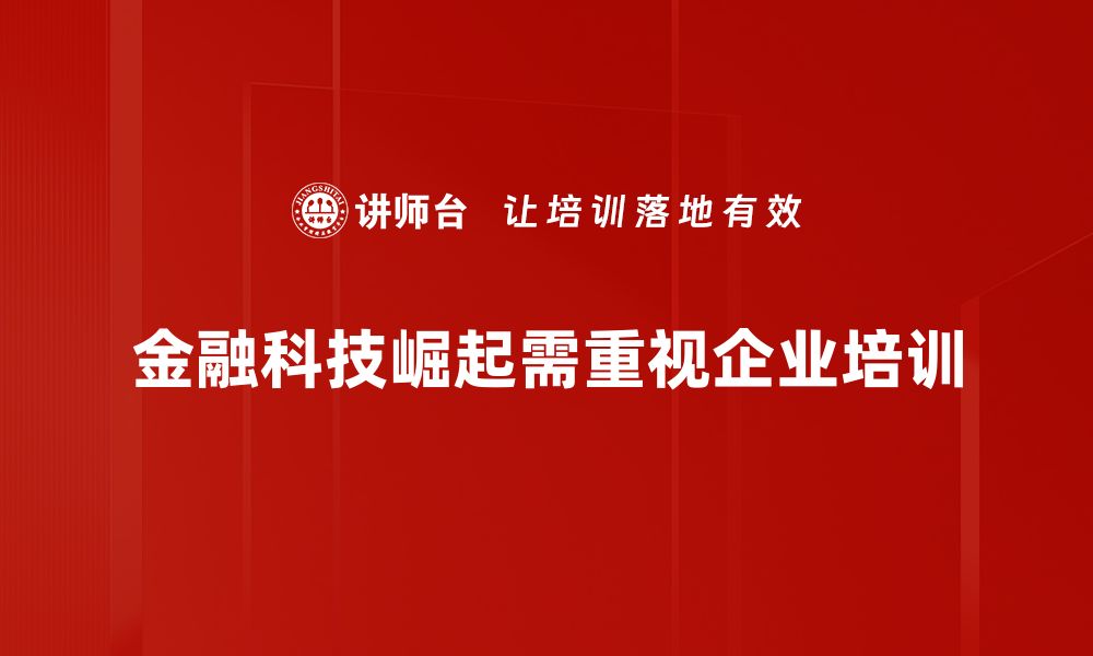 文章金融科技如何驱动未来经济转型与创新发展的缩略图