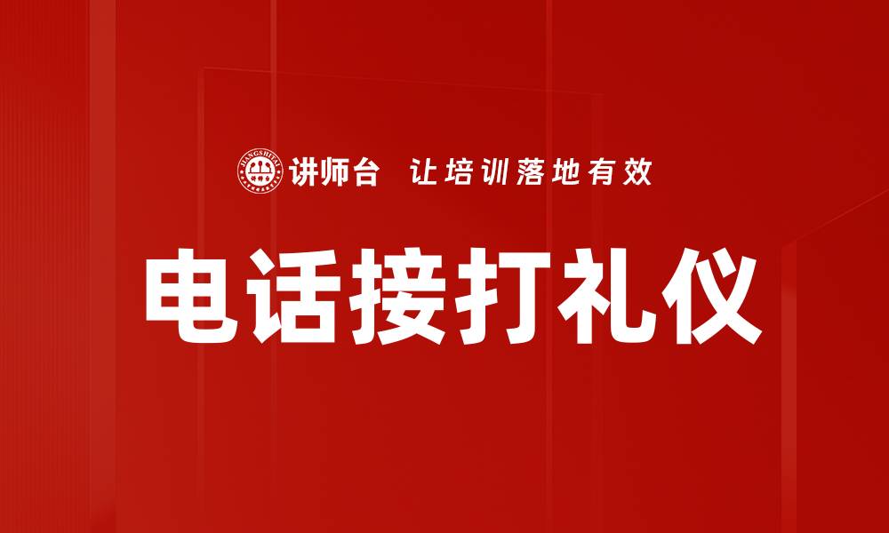 文章提升电话接打礼仪，树立专业形象的关键技巧的缩略图