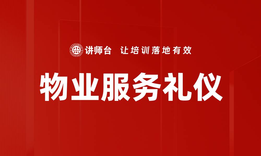 文章提升客户满意度的服务礼仪规范解析的缩略图