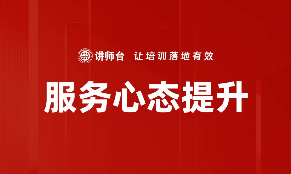 服务心态提升