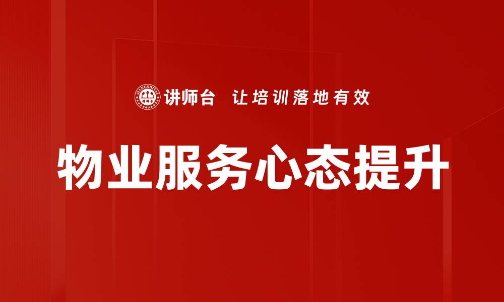 物业服务心态提升