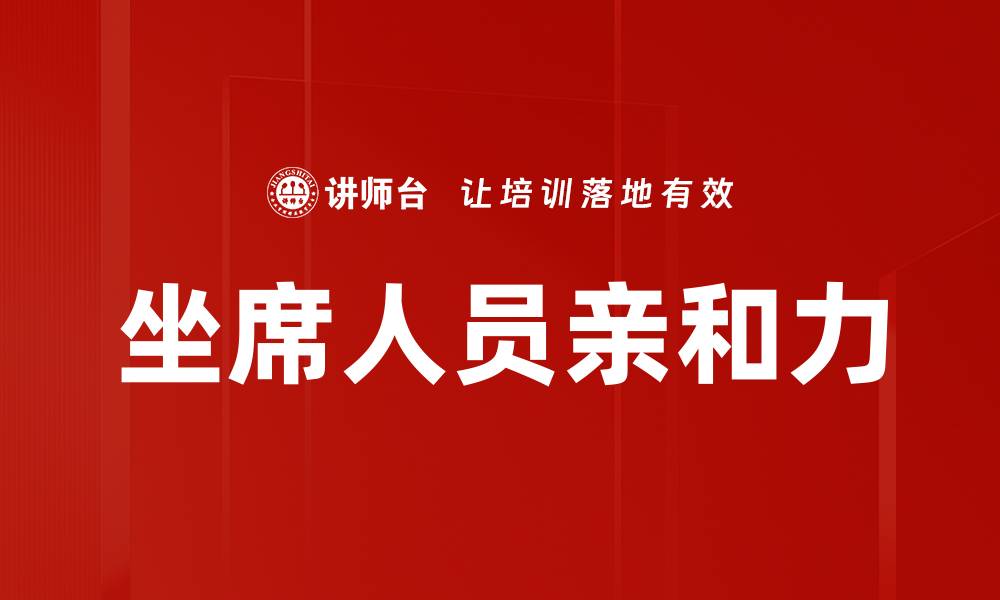 文章提升坐席人员亲和力的有效策略与技巧的缩略图