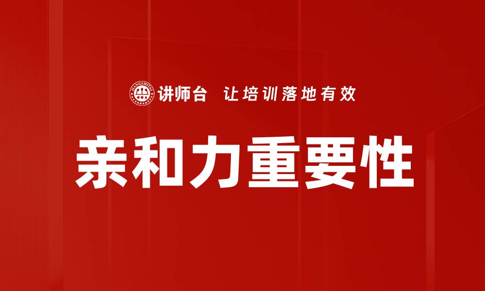 文章提升坐席人员亲和力的有效策略与技巧的缩略图