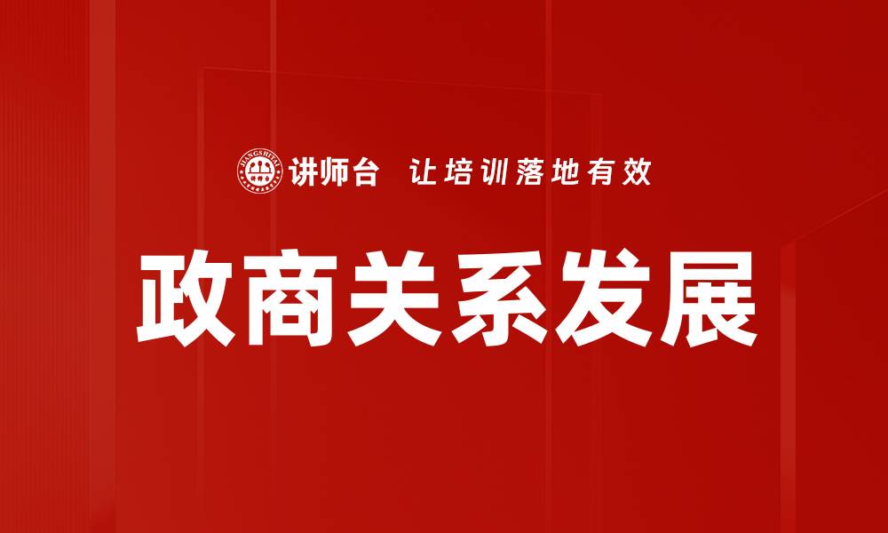 政商关系发展