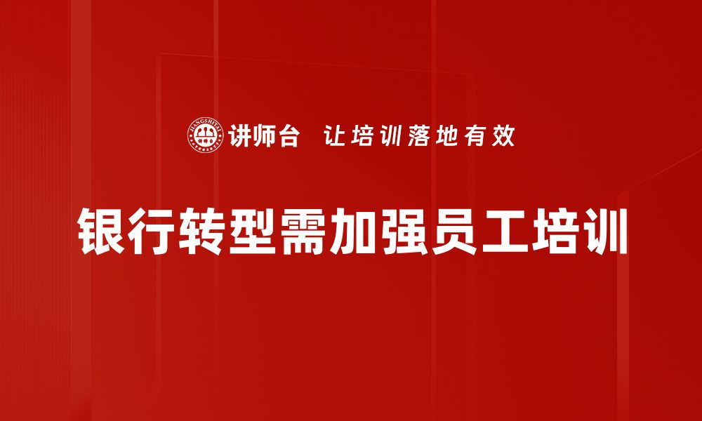 文章银行转型新路径：如何应对数字化时代挑战的缩略图