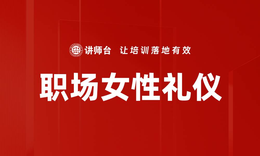文章职场女性礼仪：提升职业形象的关键技巧的缩略图