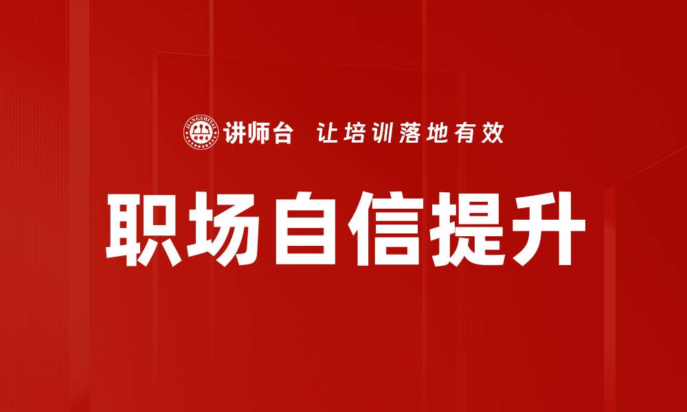 文章职场自信提升的五大秘诀，助你职场飞升的缩略图