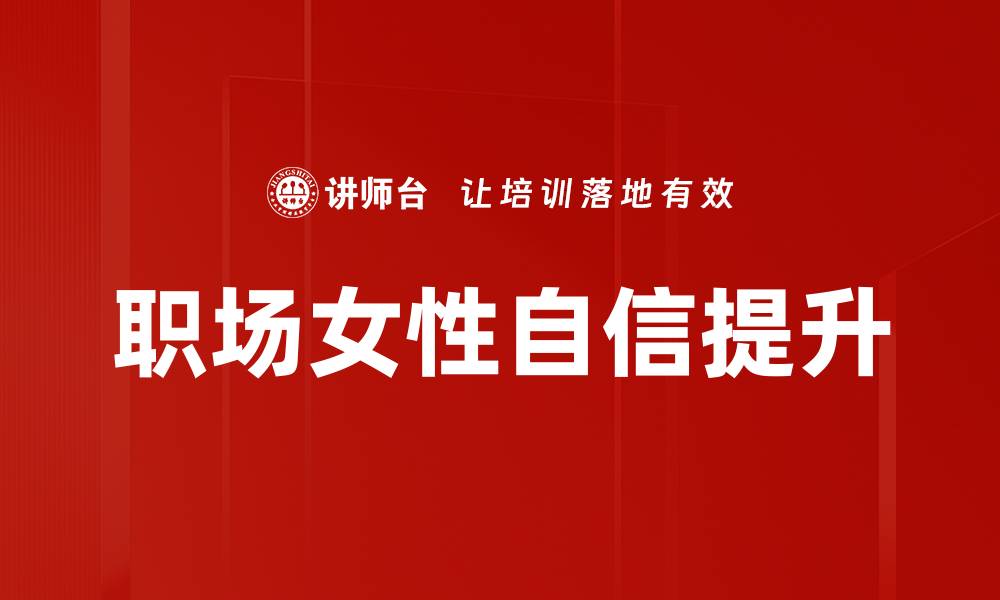 职场女性自信提升