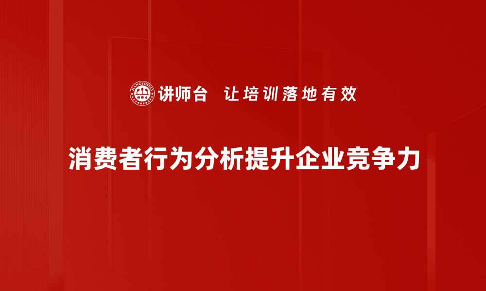 文章深入剖析消费者行为分析的关键因素与趋势的缩略图