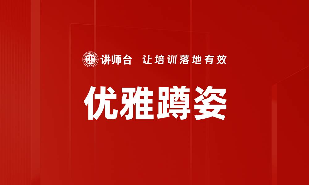 文章优雅蹲姿：提升气质与健康的完美结合的缩略图