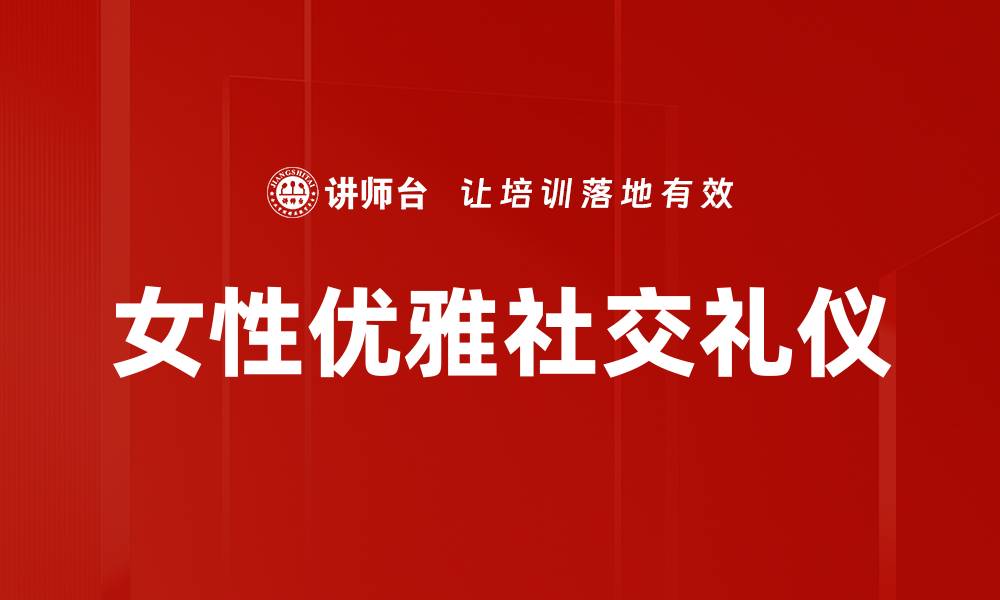 文章掌握社交礼仪，提升人际交往魅力与自信的缩略图