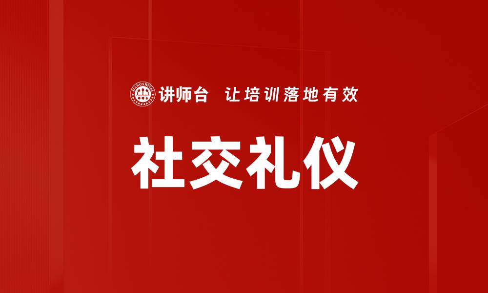 文章掌握社交礼仪提升人际交往魅力的缩略图