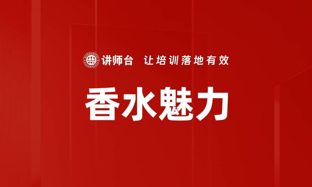 文章香水使用技巧：提升个人魅力的秘密武器的缩略图