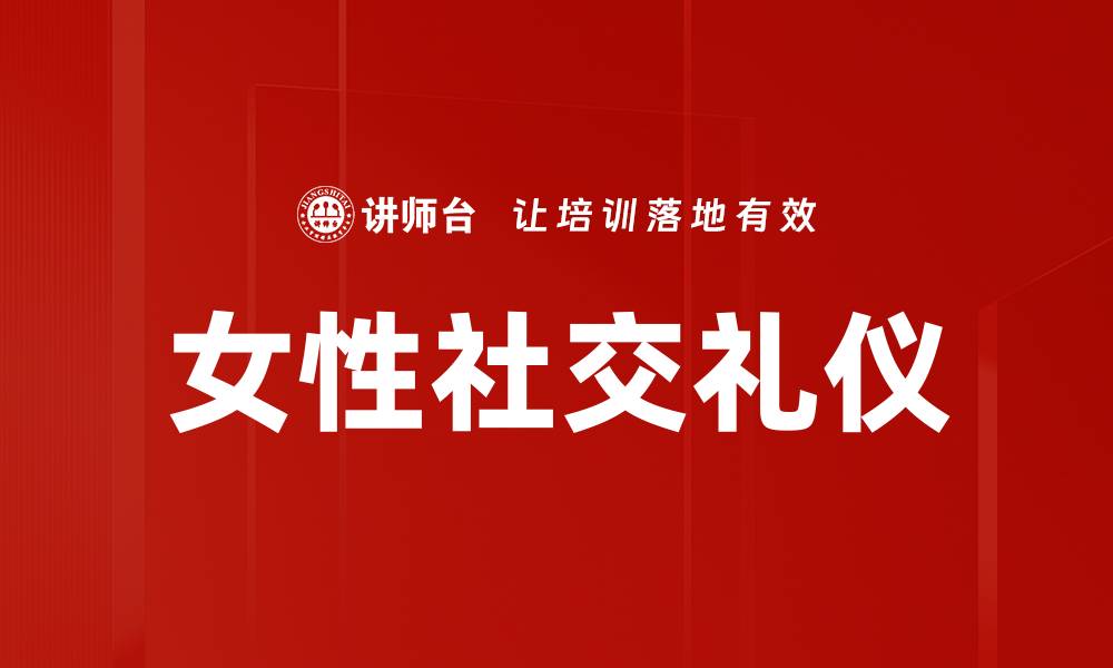 文章掌握社交礼仪，提升人际交往魅力与技巧的缩略图