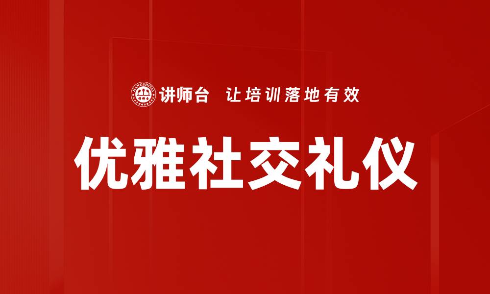 文章掌握优雅社交礼仪，提升人际交往魅力的缩略图