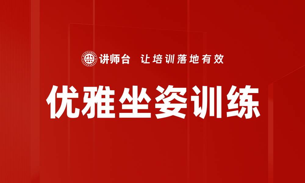 文章优雅坐姿训练：提升气质与自信的关键技巧的缩略图