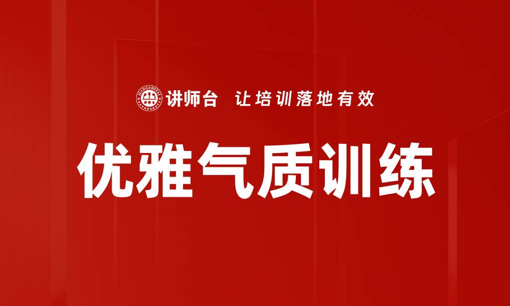 文章提升优雅气质训练，让你成为众人瞩目的焦点的缩略图