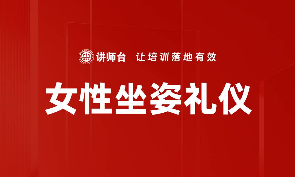 文章女性坐姿礼仪的重要性与优雅技巧解析的缩略图