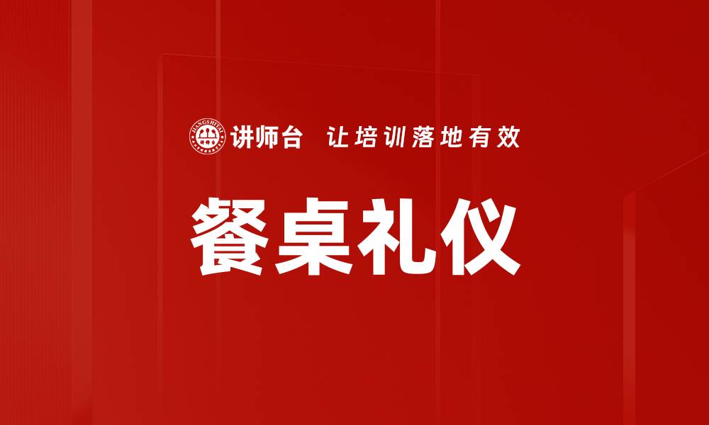 文章提升餐桌礼仪，打造优雅用餐氛围技巧解析的缩略图