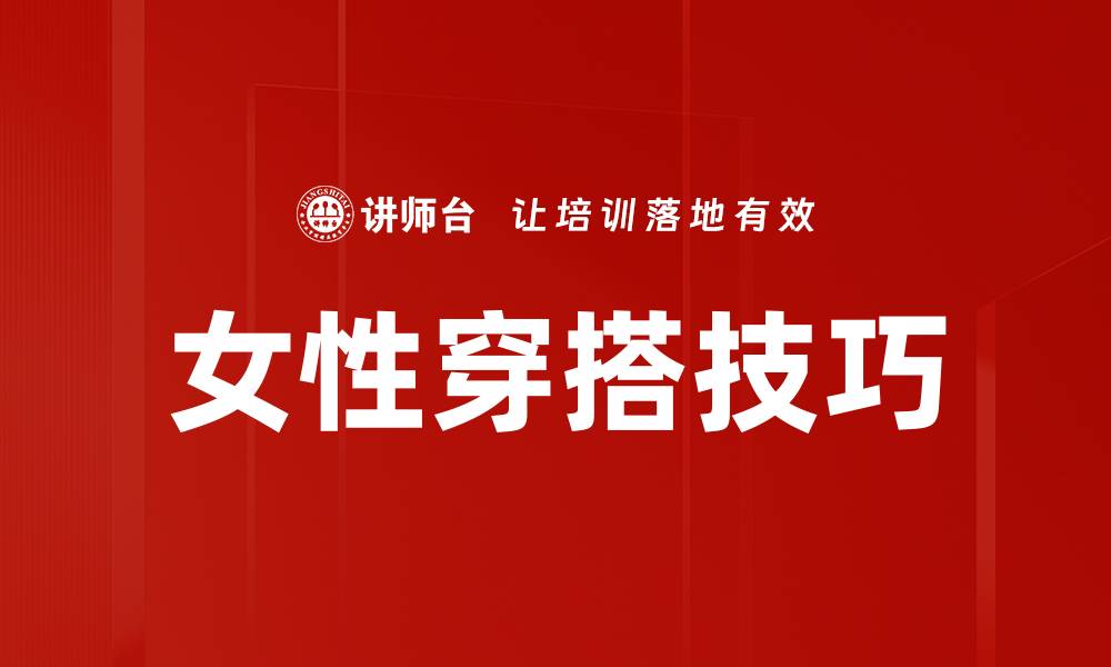 文章提升魅力的女性穿搭技巧，轻松打造时尚风格的缩略图