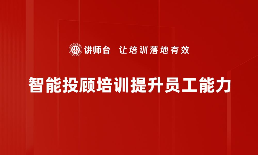 文章智能投顾助你轻松实现财富增值的秘密揭秘的缩略图