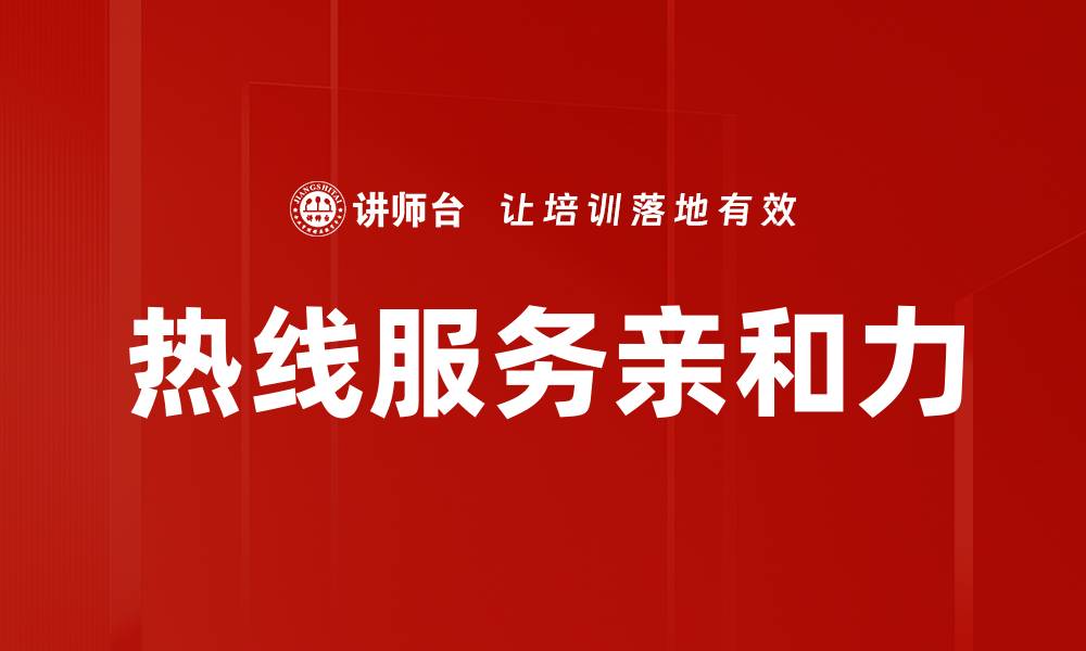 文章提升坐席人员亲和力的有效技巧与策略的缩略图