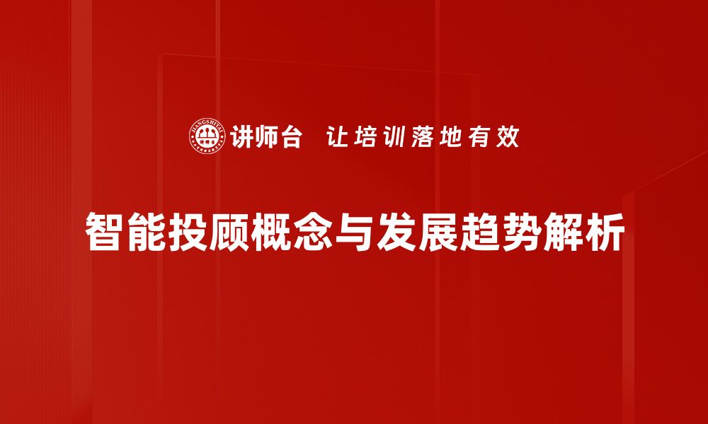 智能投顾概念与发展趋势解析