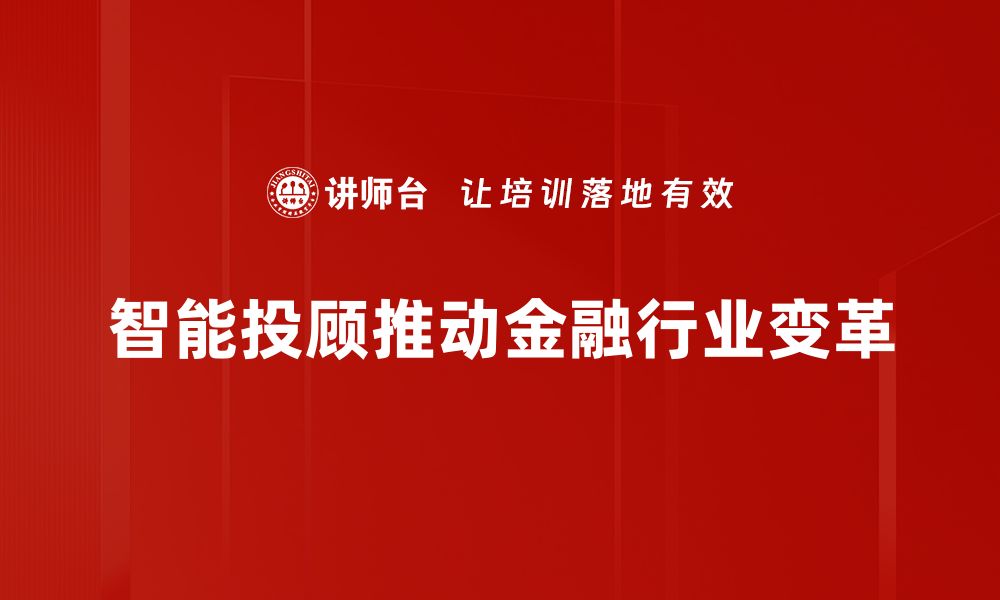 文章智能投顾：助你轻松实现财富增值的利器的缩略图