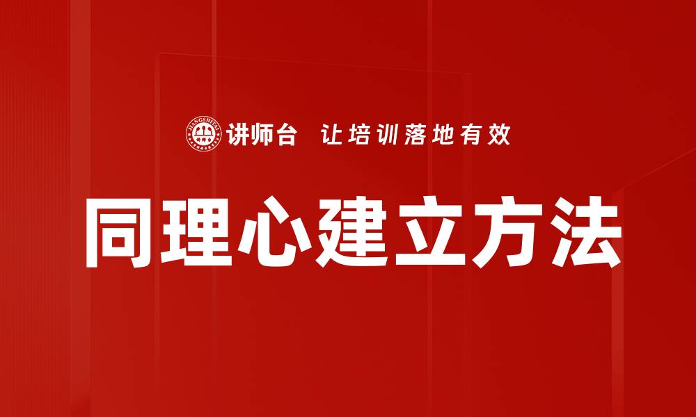 文章同理心建立方法：提升人际关系的关键技巧的缩略图