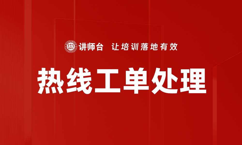 文章政府热线工单处理效率提升的关键策略分析的缩略图