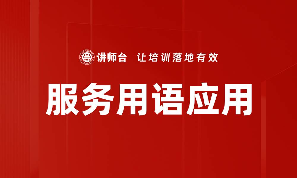 文章提升客户满意度的服务用语运用技巧解析的缩略图