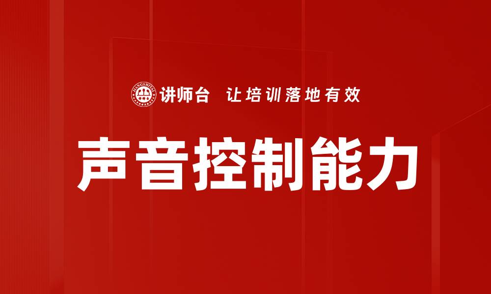 文章提升声音控制能力，开启智能生活新体验的缩略图