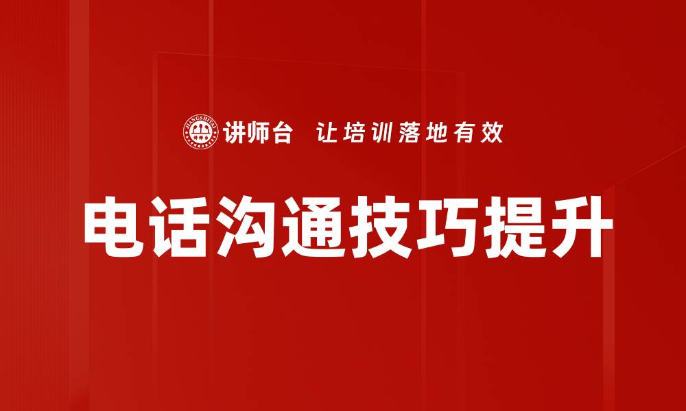 文章提升电话沟通技巧，打造高效沟通能力的缩略图