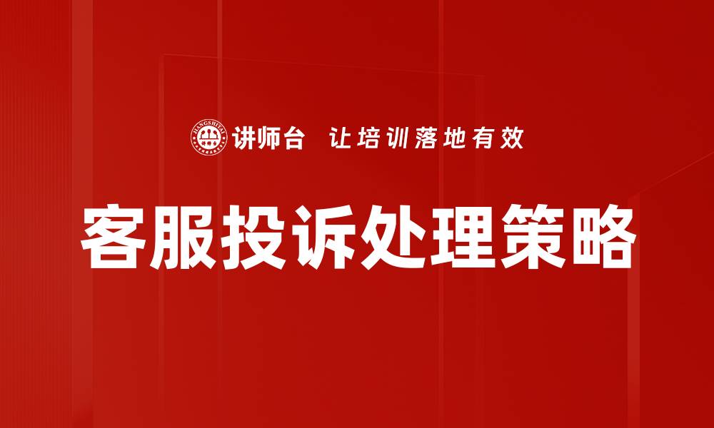 文章高效客服投诉处理技巧，提升客户满意度的缩略图