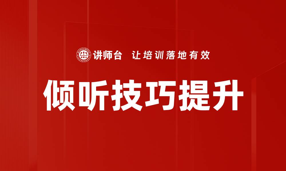 文章提升倾听技巧的有效方法与实用技巧的缩略图