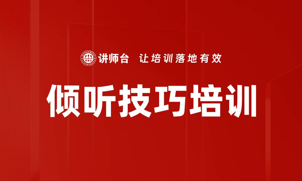 文章提升沟通效率的倾听技巧培训课程指南的缩略图